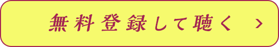 無料登録して聴く