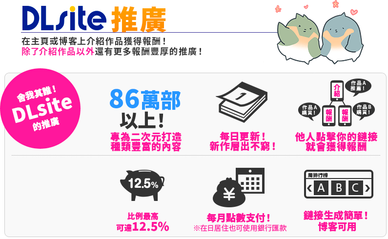 DLsite網路宣傳　在首頁介紹作品以獲取報酬！　介紹作品還能獲得報酬的超實惠廣告宣傳！