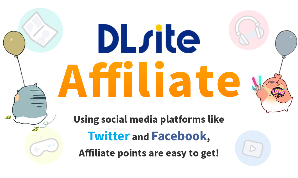 DLsite Affiliate Recevez des récompenses en partageant vos œuvres préférées sur les réseaux sociaux tels que Twitter et Facebook !