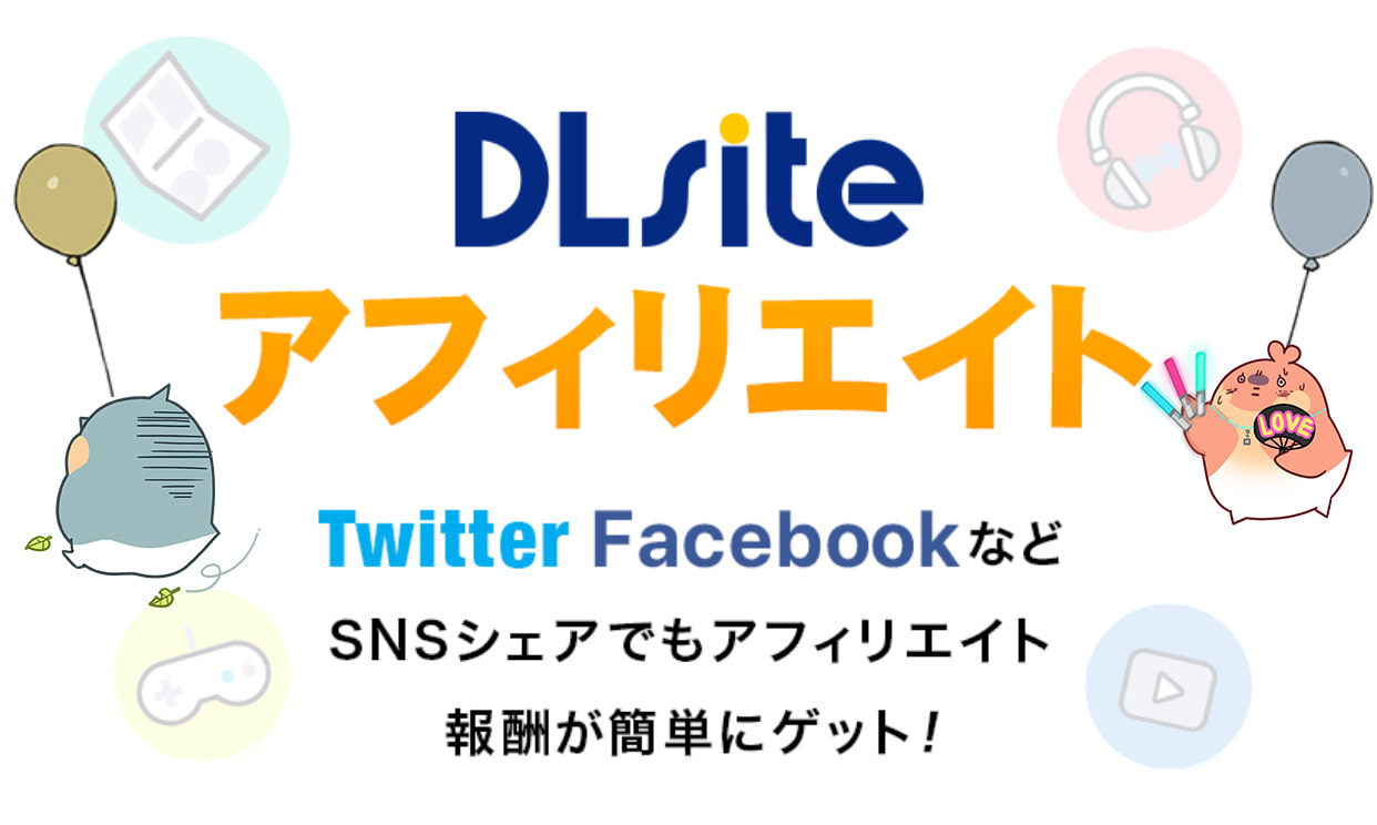 DLsiteアフィリエイト TwitterやFacebookなどSNSシェアでもアフィリエイト報酬が簡単にゲット！