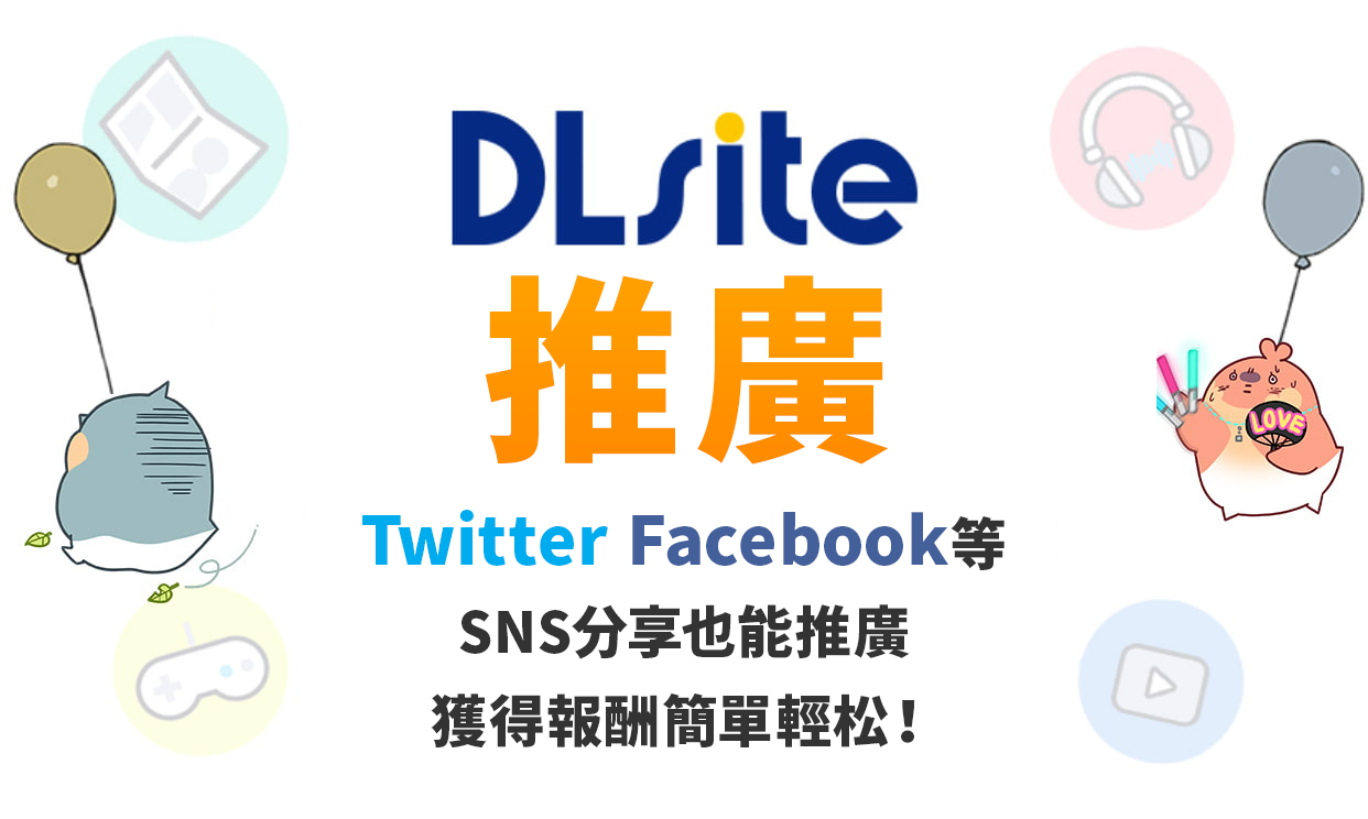 DLsite網路宣傳 透過Twitter或是Facebook等SNS分享也可簡單獲得報酬！