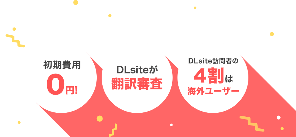 初期費用0円！ DLsiteが翻訳審査 DLsite訪問者の4割は海外ユーザー