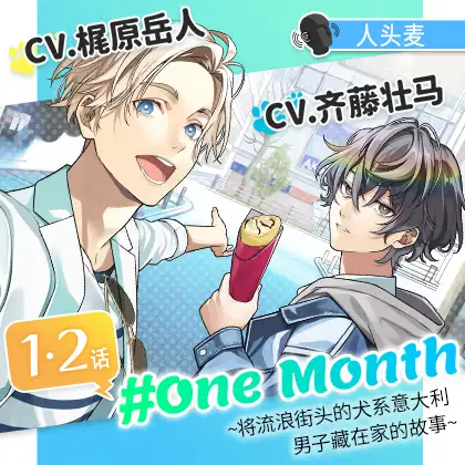 【1・2话】#OneMonth～将流浪街头的犬系意大利男子藏在家的故事～?