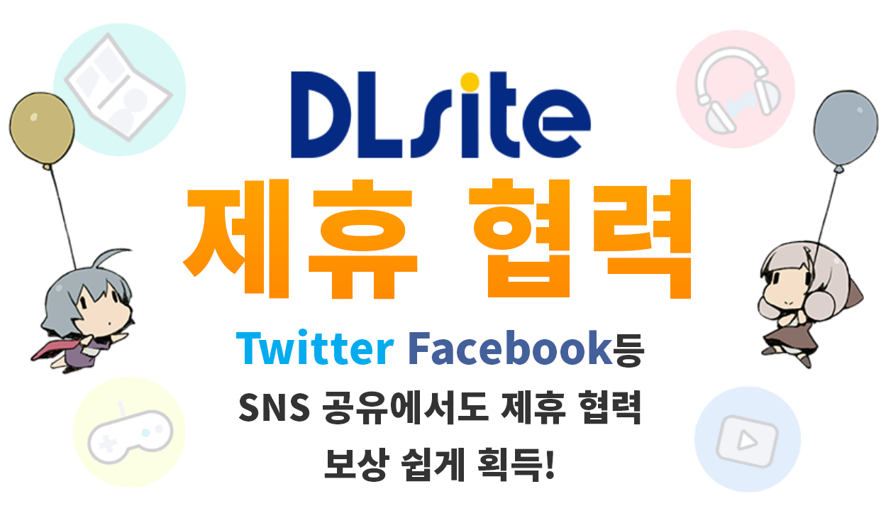 DLsite 제휴 협력, Twitter 혹은 Facebook 등 SNS 쉐어로도 제휴 협력 보수가 간단히 발생!