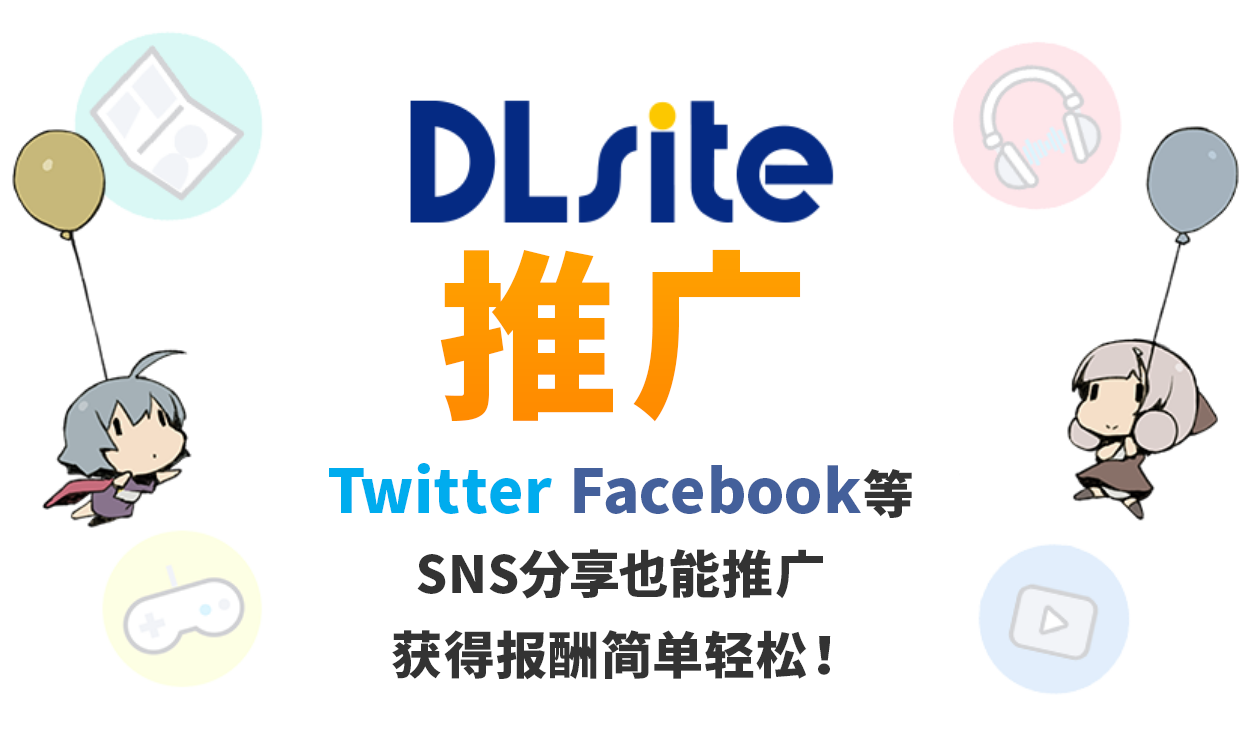 DLsite推广提成 即使只是在Twitter或Facebook等SNS上转发也能轻松获取推广提成！