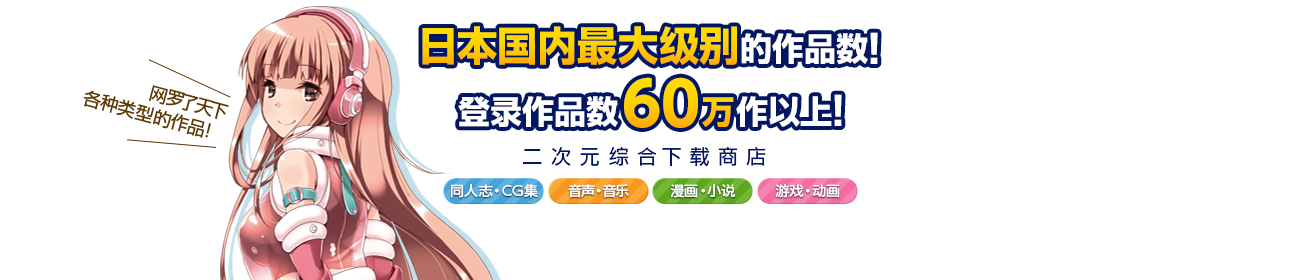 Dlsite：同人誌、同人ゲームからpcソフト、コミックまで二次元総合ダウンロードショップ Dlsite 総合トップページ