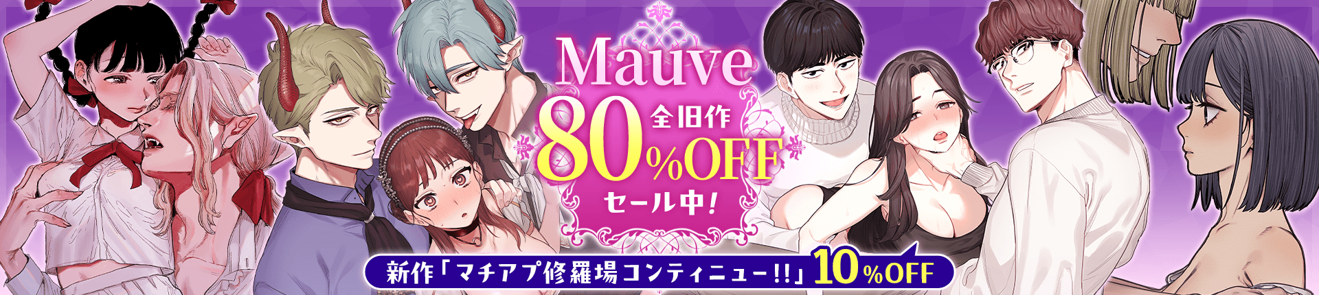 Mauve全旧作80％OFFセール中！