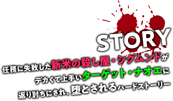 STORY 任務に失敗した新米の殺し屋・シグムンドがデカくて上手いターゲット・ナオエに返り討ちにされ、堕とされるハードストーリー