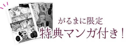 がるまに限定 特典マンガ付き！