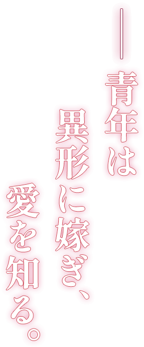 青年は異形に嫁ぎ、愛を知る。