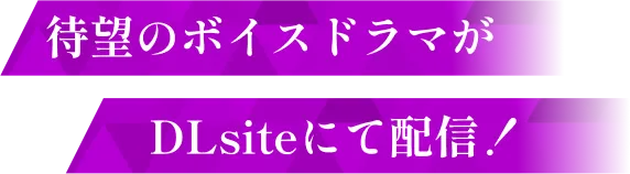 待望のボイスドラマがDLsiteにて配信！