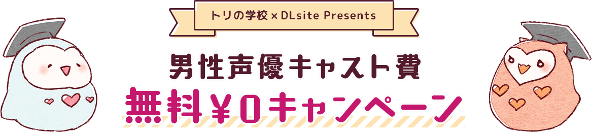 トリの学校×DLsite主催・男性声優キャスト費無料キャンペーン