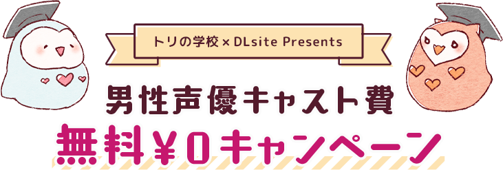 トリの学校×DLsite主催・男性声優キャスト費無料キャンペーン