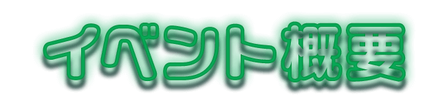 イベント概要
