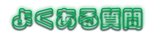 よくある質問