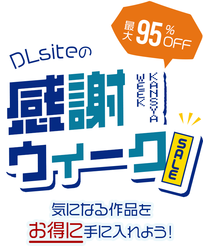 DLsiteの感謝ウィーク 気になる作品をお得に手に入れよう！