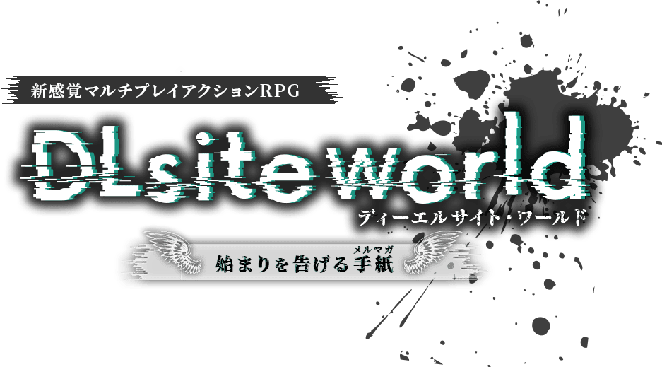 新感覚マルチプレイアクションRPG「DLsite world(ディーエルサイト・ワールド)」