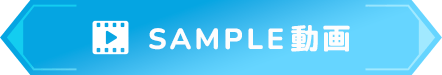 SAMPLE動画
