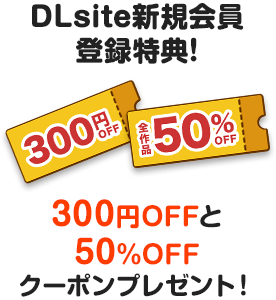 DLsite新規会員登録特典! 300円OFFと50%OFFクーポンプレゼント!