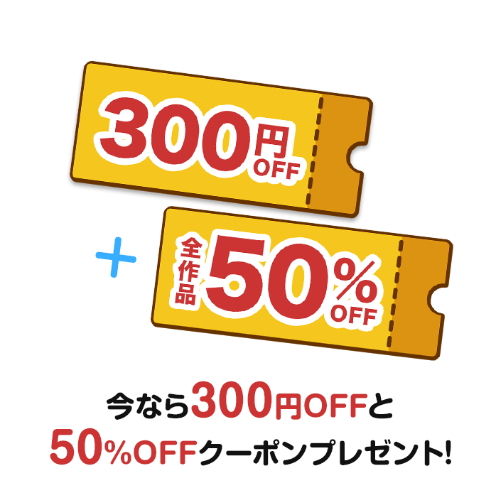 今なら300円OFFと50%クーポンプレゼント!