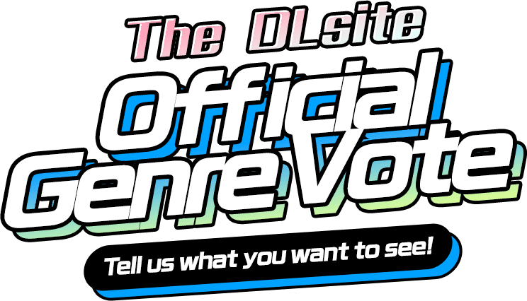 DLsite Genre VOTE Let us know the genres you love!