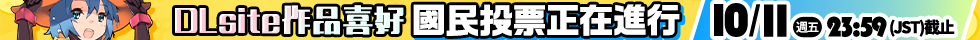 DLsiteジャンル国民投票開催中