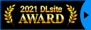 2021 DLsite AWARD