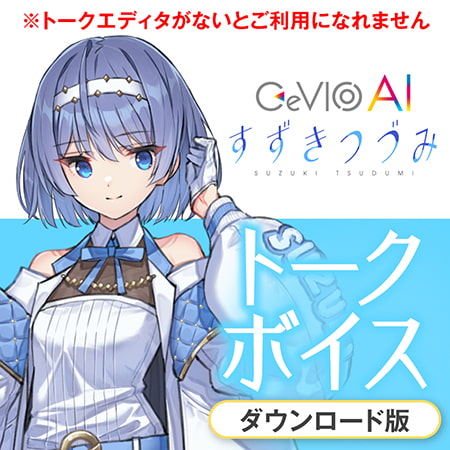 CeVIO AI すずきつづみ トークボイス