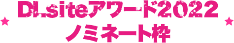 DLsiteアワード2022 ノミネート枠