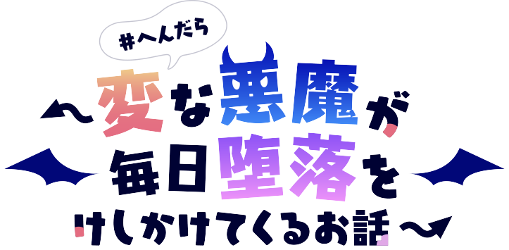 #へんだら ～変な悪魔が毎日堕落をけしかけてくるお話～