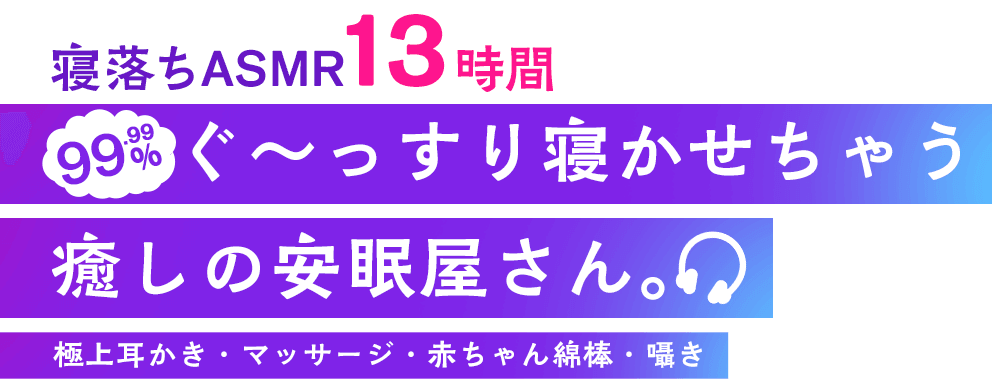 99.99%ぐ～っすり寝かせちゃう癒しの安眠屋さん