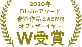 2020年DLsiteアワード音声作品＆ASMRオブ・ザ・イヤー W受賞