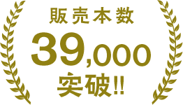 販売本数39,000本突破!!