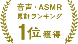 音声・ASMR累計ランキング1位獲得