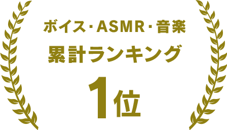 ボイス・ASMR・音楽 累計ランキング1位