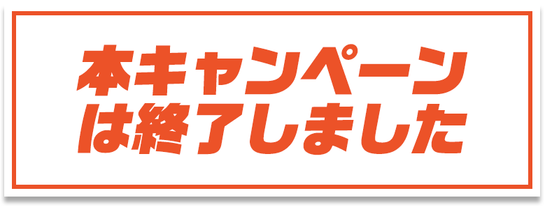 キャンペーンは終了しました