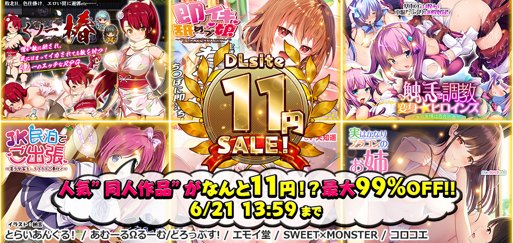 人気同人作品がなんと11円！？最大99%OFF!! とらいあんぐる！ / あむーるΩるーむ/どろっぷす! / エモイ堂 / SWEET×MONSTER / コロコエ