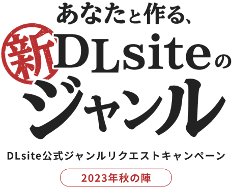 あなたと作る、DLsiteのジャンル DLsite公式ジャンルリクエストキャンペーン 2023年秋の陣
