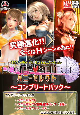 Honey Select  ～完整包～