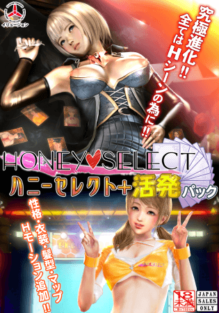 Honey Select ＋活潑包