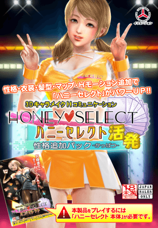 Honey Select 性格追加包 ‐活潑‐